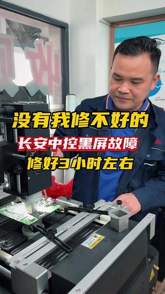 长安中控黑屏故障维修
#东莞修车哪家好 #东莞汽车维修 #东莞汽车保养与维修 #祥顺汽修 #东莞汽车电子维修