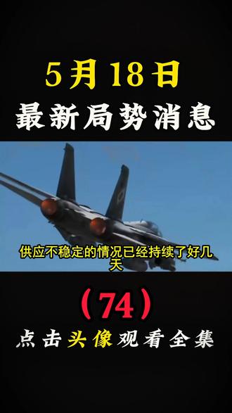 5月18日国际局势分析划##国际局势分析#大国博弈#国际新闻#硬核深度计划#深度解析