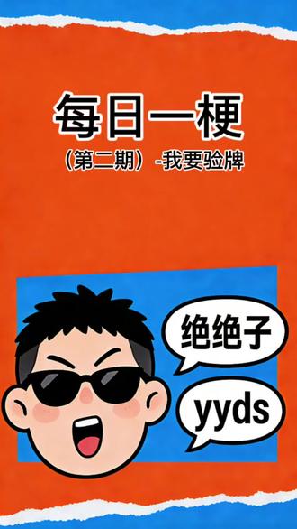 #热门话题 #我要验牌 #梗 #搞笑#每天跟我涨知识 我要验牌,给我擦皮鞋