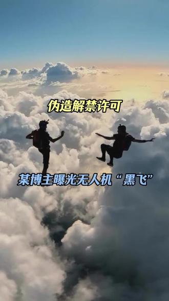 26年了,无人机“黑飞”将会严抓,飞友们注意了,一定要持证合法合规飞行。#无人机培训#无人机航拍#无人机飞手#caac无人机执照#无人机考证