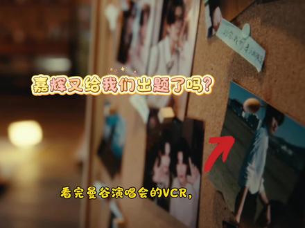 嘉辉又给我们出题了?#云旗 #向全世界安利 #明星 #上热门 @DOU+小助手