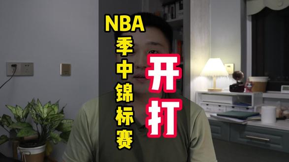 来了来了,NBA成立以来的首次季中锦标赛,一场定胜负真刺激!#nba #nba季中锦标赛