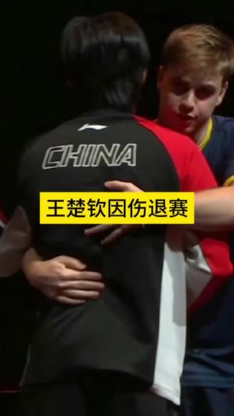 王楚钦VS莫雷加德
王楚钦因伤退赛