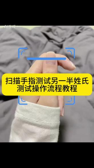 扫描手指测试另一半姓氏特效操作流程 扫描手指测试另一半姓氏特效入口 大拇指另一半姓氏测试入口 扫描手指测试另一半姓氏 扫描手指测另一半姓教程 扫描手指测试另一半姓氏生成器 扫描手指测试入口 扫码手指测试另一半姓氏方法 #扫描手指测试另一半姓氏 #扫描手指测试入口 #手指测另一半的姓氏 #剪映 #扫描手指测试另一半姓氏特效 手指测另一半姓氏特效 扫描手指测试另一半姓氏入口