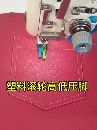 #做皮衣 #高低压脚 #缝纫小技巧#在抖音入手的好东西#无限回购的宝藏单品