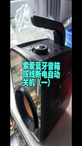 粉丝寄修索爱蓝牙音箱,拔线断电,收音模式最大音量自动关机,能否修复…#维修 #家电 #家电维修