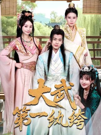 大武第一纨绔全集顾雨欣刘欣然范馨怡-阿夹克斯