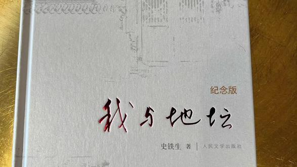 我与地坛 史铁生
笑对磨难,感恩生命,我们都需要找寻一个心中的“地坛”
#我与地坛 #史铁生 #北京必去的景点 #人生是一场修行 #历史古迹