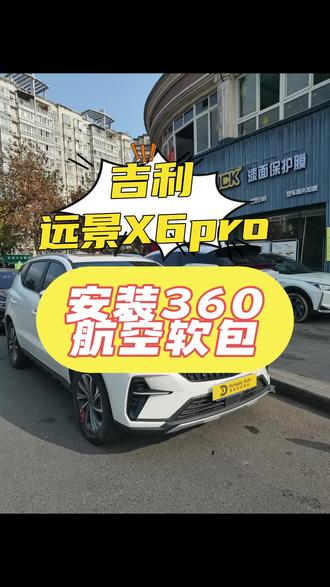 吉利远景X6Pro,安装360航空软包!#北碚 #远景x6 #递加 #360航空软包脚垫 #附近哪里洗车好