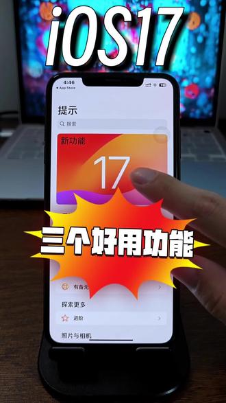 iOS最好用的三个功能#iOS17 #科技数码 #电子产品 #iPhone15