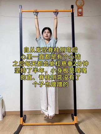 自从发现脊柱侧弯,愁的整夜睡不着,听从白大褂的建议家里安装了单杠,每天坚持在上面悬垂一会,舒展身体同时还可以增强手臂力量,孩子也变得更加的自信阳光了#体态纠正 #育儿经验分享 #脊柱侧弯 #拉单杠#运动长高