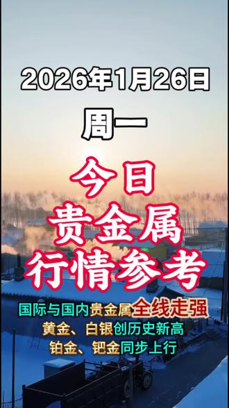 2026年1月26日 周一
国际与国内贵金属全线走强,黄金、白银创历史新高,铂金、钯金同步上行。
✅ 国际现货(最新价+日内涨跌幅)
伦敦金现:5096.19美元/盎司 +1.14%
伦敦银现:109.182美元/盎司 +4.01%
伦敦铂金:2821.79美元/盎司 +1.98%
伦敦钯金:2031.94美元/盎司 +0.44%
✅ 国内主力合约
黄金T+D:1144.3元/克 +3.60% 沪金主连:1143.32元/克 +3.67%
白银T+D:27520元/千克 +11.54% 沪银主连:27207元/千克 +12.78%
✅ 实物端(零售/投资)
金店零售价:1578元/克(+2.33%) 工行投资金条:1151.45元/克(+1.97%)#贵金属#贵金属行情 #财经知识 #每天跟我涨知识 #白银大涨