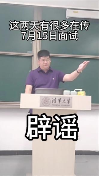 这几天有很多在传7月15号面试,闫老师给大家辟谣一下,各县区基本上在13号才完成递补审核缴费,公示名单后,得有7-14天公示期,才能考试!所以7月15号考不了,大家安心备考!加油?
#临沂教师编制 #临沂教师编 #教师面试 #教师面试试讲 #有温度的讲台