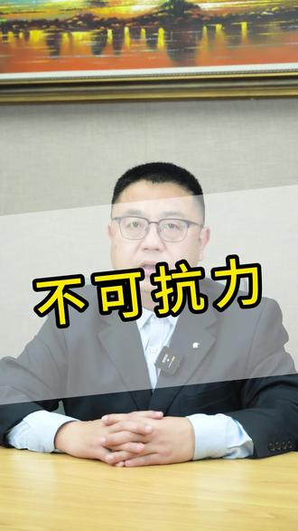 暴风雪属于不可抗力吗?
暴雪 寒潮 冰冻 不可抗力 不能预见 不能避免 不能克服 建设工程施工合同 损失