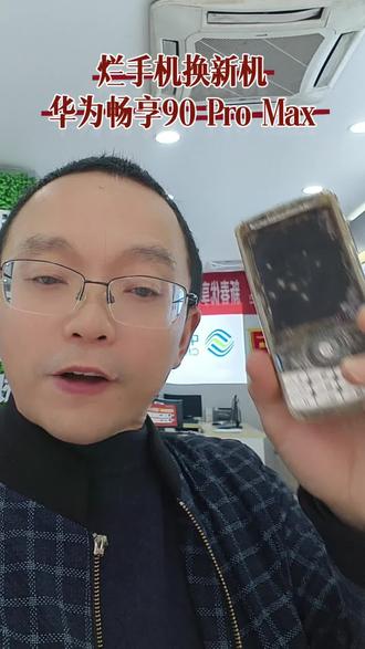 补差价可换购,华为新款畅享90系列,鸿蒙系统,不会乱弹广告,#四川移动春日焕新季#看川超来中国移动 #四川移动春日焕新季