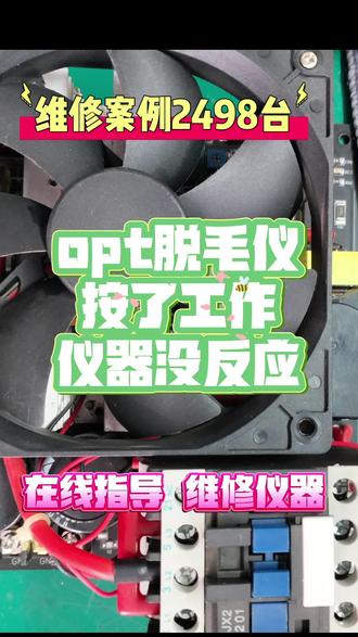 专业脱毛仪维修 #opt脱毛仪准备没反应 #脱毛仪预燃失败 #opt脱毛仪维修 #美容仪器维修 #冰点脱毛仪故障咨询
今天收到贵州粉丝寄来的一块电路板与脱毛手柄,这台仪器点了工作之后,屏幕滴滴两声仪器没有任何响应。我们收到后,立刻接上粉丝的电路板去进行测试,屏幕提示预燃失败。经过技术检测故障是由于板层断线造成,预燃信号无法传递到开关管。与和沟通后,为粉丝匹配一块相同的电路板,测试好当日为粉丝快递回。如果您的脱毛仪也出现此类故障,欢迎联系我们,我们会指导您排查仪器故障,提供相应的配件,无需整机邮寄,只要准备好螺丝刀就可以修好仪器,全国接单,欢迎故障咨询,感谢支持