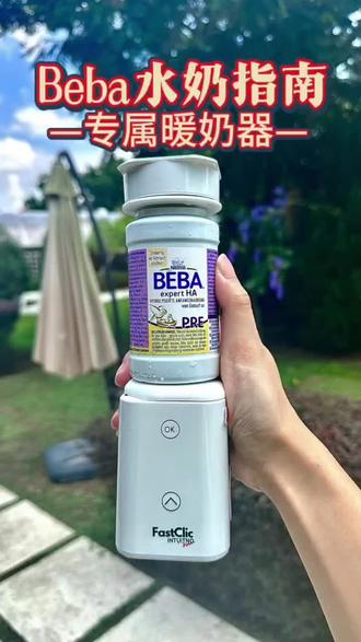 Beba水奶指南&专属便携暖奶器
相信很多国内的妈妈正在用Beba水奶或者其他品牌水奶喂养宝宝。
对于没有母乳的妈妈,又想给宝宝喝得好的妈妈会选择水奶。
因为水奶的营养价值比奶粉来得高许多!
那么常常会有妈妈疑惑,Beba水奶到底需要加热吗?有些妈妈说要,有些妈妈说不需要。
为了让宝宝更好地接受,我们推荐将水奶加热到37-38度,
但请注意,母乳和水奶是一样的,加热温度不要超过40度,以免破坏水奶中的营养成分。加热过的奶没喝完能否再加热喝?
最好不要。为了保证宝宝健康,我们建议加热后的水奶在一小时内喝完。
超时可能会导致细菌滋生,影响宝宝健康。水奶的正确储存方式是?
只需将水奶存放在4-30度的室温下,并避免阳光直射,
就能保持其最佳状态。天气热需要放冷藏。水奶和奶粉在营养上有什么差异?
由于水奶没有经过干燥成粉能更好保存牛乳中的营养成分
营养价值更高
笔记同款商品·¥701>X
正文和评论
水奶和奶粉在宫乔上有什么差异?
由于水奶没有经过干燥成粉的过程,它能更好地保留牛乳中的天然营养成分,
对宝宝来说更易于吸收和消化,营养价值较高。喝水奶后宝宝拉绿便是怎么回事?
这是正常现象。BEBA水奶中含有的小分子蛋白易于消化吸收,
导致消耗较少胆汁,未被利用的胆汁会使大便呈现绿色。
这是宝宝良好消化的标志,不必担心。最后,Beba水奶到底如何加热?
看到大多数的妈妈都是直接用一杯、一碗热水就直接给水奶加热。
但是我们要如何确保热出来的温度是精准的?
到底又要放置多久?放多少温度的热水热水奶?热完以后需要温度计测量温度以确保温度不会过低或过高。
但现在,Fastclic能够直接加热水奶。而且能够直接设置精准温度加热。
只需要搭配适配器D加热水奶就可以了!不仅可以加热 Beba水奶,其他品牌的水奶也能加热!#好物推荐🔥 #母婴好物 #fastclic温奶器 #dou上热门 @INTUITNO @企业号小助手 @DOU+小助手 @DOU+好生意 @企业经营助推官