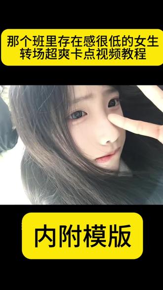 那个班里存在感很低的女生转场模版 那个班里存在感很低的女生模板教程 那个班里存在感很低的女生班里存在感低的同学 班里不起眼女生啥样 班里那个不起眼的女生 班里那个看起来很乖的女生 超爽卡点转场视频教程 班里那些存在感极低的男生班里那个存在感很低的女生卡点班里那个存在感很低的女生剪辑 班里那个存在感很低的女生卡点模板#剪映#那个在班里存在感很低的女生#班里存在感很低的女生 班里那个存在感很低的女生#反差 班级里刷存在感的人班里那个存在感极低的男生在班上存在感高的表现班级存在感#热门