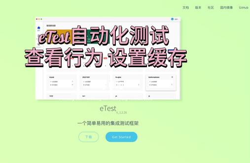 09 eTest自动化测试 eTe查看行为设置缓存 #测试 #自动化测试 #软件测试 #程序员 #软件开发