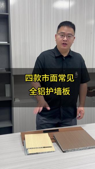 四款常见全铝护墙板 #全铝护墙板 #红企鹅全铝蜂窝板 #源头工厂 #工装 #家装