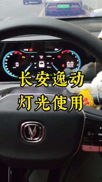 长安逸动,还有好多新手不会使用灯光 #逸动plus #逸动 #汽车知识