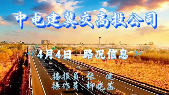 4月4日路况信息#河北高速#交通出行
