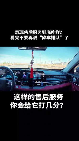 网上都说奇瑞售后拉胯,还拿“修车排队”调侃?
周四星夜服务日,我直接来奇瑞售后门店,全程无剧本实拍!
从接待大厅到维保车间,休息区能实时看保养进度,咖啡零食随便拿,维保工位满满却秩序井然,饭点还管饭!#瑞虎7PLUS #奇瑞汽车 #奇瑞售后服务到底咋样 #真实用车分享 #汽车保养
