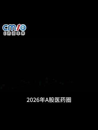 2026 扎心医药股!10 个跌停,没人能顺利离场 从十日翻倍到十连跌停,2026 最讽刺的资金剧本#st股票 #跌停 #万邦德#妖股 #医药股 @抖音小助手 @抖音精选官方账号