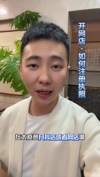 做电商开网店如何注册执照?教你三种途径。#电商 #注册公司 #营业执照 #太原注册公司