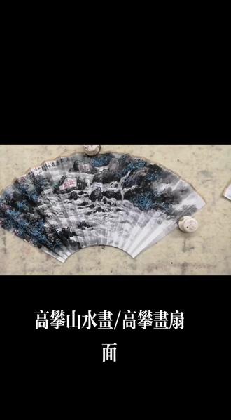 原创扇面
规格:9.5寸/16方或18方/2.0棑口