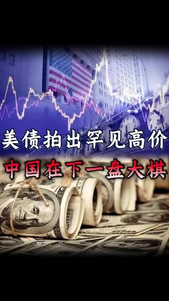 美债拍出罕见高价!中国在下一盘大棋 #财经 #硬核深度计划 #掘金计划2026 #经济 #美联储