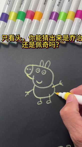 #简笔画 昨天画了佩奇,今天我们来画乔治吧,如果只看头,你能猜出他是乔治还是佩奇吗?#简笔画#丙烯简笔画#亲子画