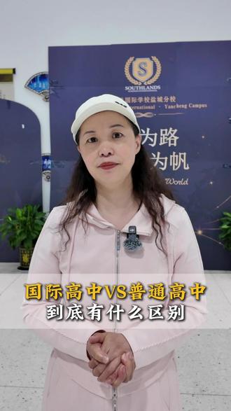 国际高中和普通高中最大的区别就是升学路径不一样! 很多家长都会把普通高中和国际高中放在一起比较,但其实它们最大的区别不是课程,而是升学路径完全不同。
普通高中的升学路径比较明确,就是参加国内高考,通过高考成绩冲刺国内大学。
而国际高中更注重学生的过程性评价。平时的学习表现、课程成绩、项目实践等都会纳入综合评估,考试成绩只是其中的一部分。学生通过不断积累课程学分,最终可以申请国外大学,也可以申请国内的中外合作办学大学。
另外,国际高中采用全英文授课,孩子不是为了考试去学英语,而是在每天的学习和生活中不断使用英语,让语言能力自然提升。等到申请大学时,英语已经成为一种学习工具,而不是临时突击的考试科目。
所以,家长在选择学校的时候,不应该只看哪一种模式更好,而是要看哪一种升学路径更适合孩子未来的发展方向。
如果孩子未来希望冲刺国内名校,高考路线会更适合;如果希望拥有更多元的升学选择,请海外大学或国内中外合作办学项目,那么国际高中会是一条更加灵活、更具国际化优势的发展路径。
#国际高中 #普高 #美高 #中考 #高考