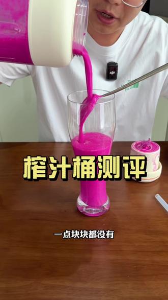 这个榨汁桶真的好用吗?#榨汁桶 #果蔬汁 #榨汁机 #便携榨汁机
