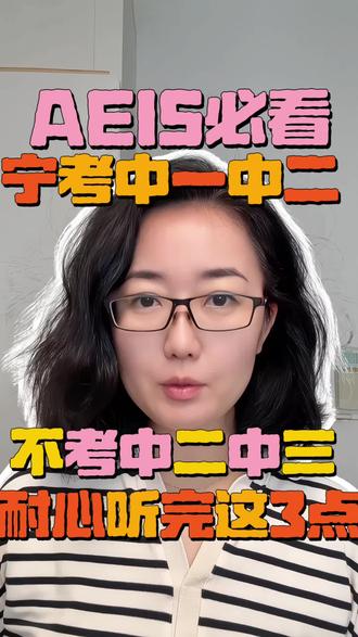 听劝AEIS宁考中一中二不考中二中三 听劝,这是本地补习机构不会和你说的。新加坡AEIS降级其实是新加坡给孩子们的橄榄枝和福利,降级是战略决策,听完这3点你就明白了!宁考中一中二不硬冲中二中三!#升学政策解读 #升学信息差有多重要 #学习规划方法 #新加坡AEIS #新加坡