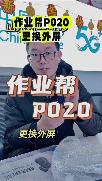 山东粉丝寄修作业帮P020外屏更换#学习笔维修 #作业帮P020 #手机寄修