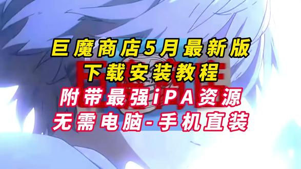 《五梦精选》巨魔商店安装教程 巨魔怎么下载 巨魔商店iso13.0-26.2最新安装教程来了 #巨魔怎么下载 #玩机技巧 #巨魔商店 #iphone使用技巧
