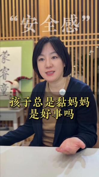 孩子总是黏妈妈是好事吗 #亲子关系 #孩子成长 #蒙睿童 #儿童教育 #亲子沟通