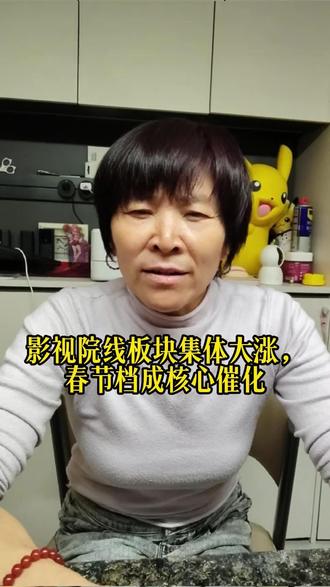 影视院线板块集体大涨,春节档成核心催化 #经济 #泛财经 #金融 #股票 #财经