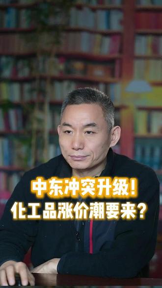 中东冲突升级!化工品涨价潮要来? #中东 #化工品 #中东冲突 #投资机会