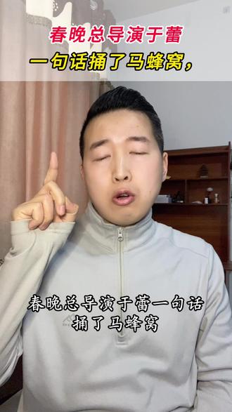 春晚总导演于蕾一句话捅了马蜂窝