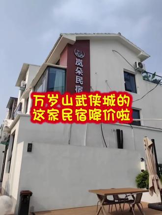 万岁山武侠城附近民宿#万岁山武侠城旅游攻略 #万岁山武侠城住宿 #万岁山武侠城附近民宿