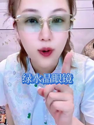 #绿水晶眼镜 #水晶眼镜 #眼镜 #太阳镜 #老花镜