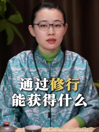 修行能获得什么,能改变什么?#修行 #修心修行 #改变自己 #提升自己