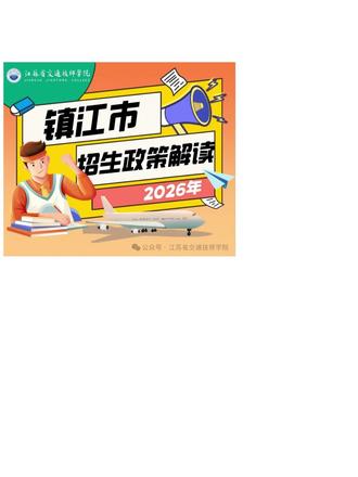 镇江地区中考志愿填报看过来啦!#教育 #升学
