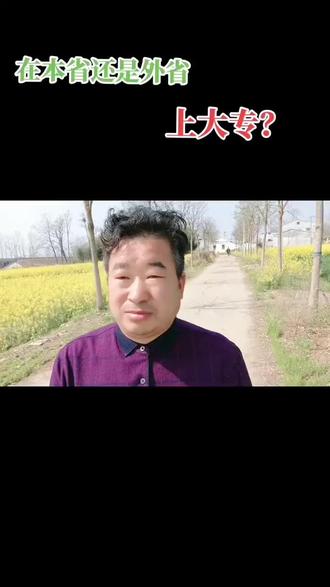 上大专,不去省外! #上热门 #大专#外省#上大学#志愿填报
