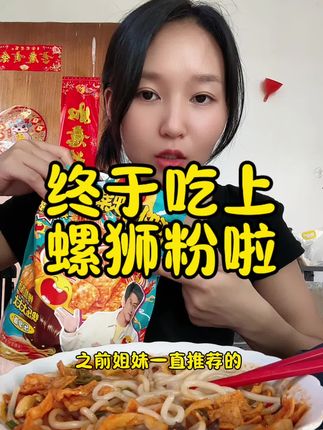 姐妹推荐的臭宝螺狮粉来了混合口味,这个也非常好吃,料足味美、香辣过瘾,晚上饿了来一碗解馋又过瘾,爱吃臭宝的姐妹不要错过❤️#螺蛳粉 #妈呀太香了 #好吃的停不下来 #记录日常