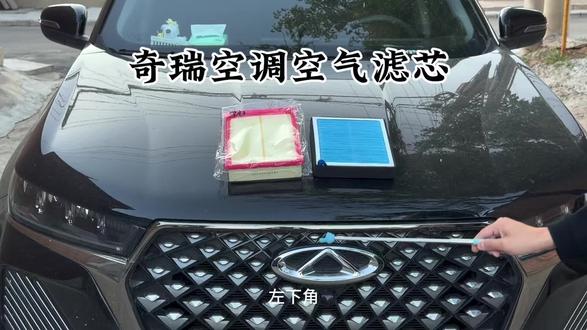 奇瑞车型空气空调滤芯!自己动手就可以更换,能有效过滤空气中的灰尘异物异味等,保障发动机工作效率和空调制冷效果,还能让车内有一股淡淡清香建议车友们定期更换#奇瑞汽车#空调滤芯#汽车用品#汽车好物