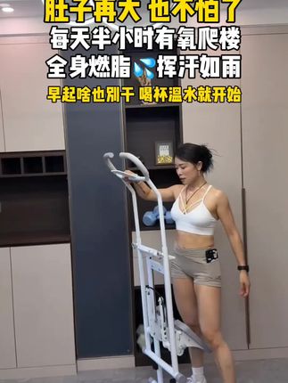 饭后不要久坐不动,每天半小时爬楼运动,锻炼全身肌肉,塑形臀腿,不跑不跳不伤膝不影响邻居 特别适合大体重的宝宝 别让脂肪堆积#爬楼机#空腹爬楼梯#暴汗燃脂瘦全身#好身材练起来
