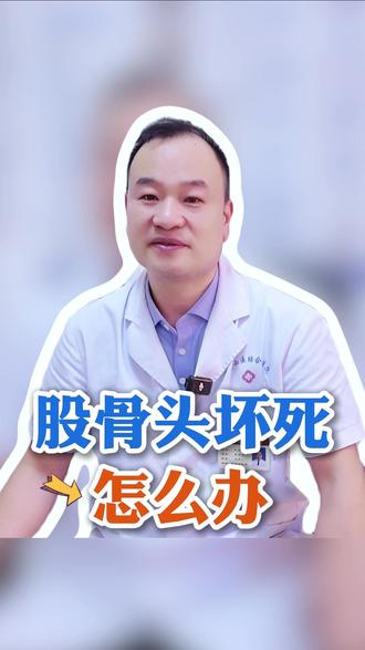 股骨头坏死怎么办? 股骨头坏死怎么办?#股骨头坏死